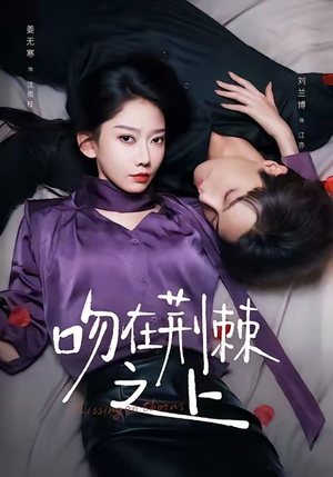吻在荆棘之上（52集）短剧全集完整版