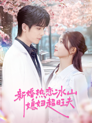 新婚热恋冰山媳妇超旺夫（60集）好看短剧分享