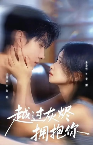 越过灰烬拥抱你（60集）精彩短剧分享