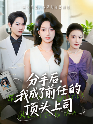 【分手后我成了前任的顶头上司】75集短剧免费在线览看