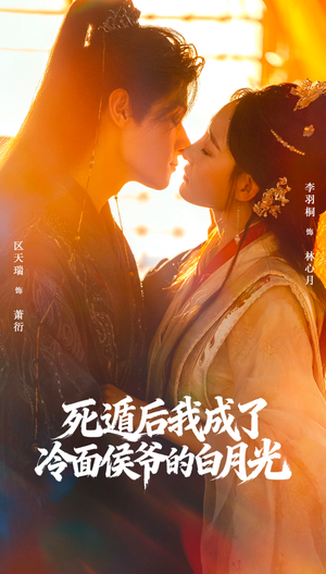 死遁后我成了冷面侯爷的白月光（73集）超爽短剧推荐