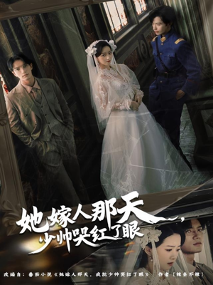 【她嫁人那天少帅哭红了眼】63集短剧在线免费全集观览