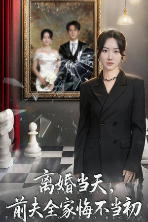 离婚当天前夫全家悔不当初（42集）超火短剧抢先看