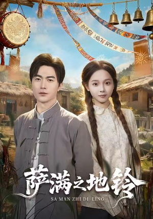 萨满之地铃（54集）爱短剧爱追剧