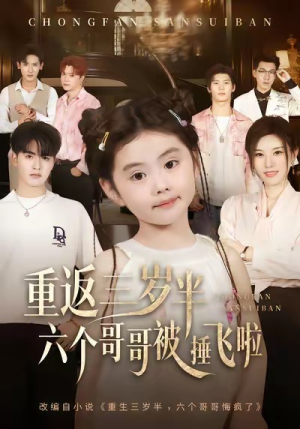 重返三岁半，六个哥哥被捶飞啦（63集）一起看短剧