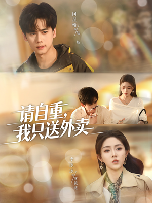 请自重我只送外卖（59集）爆款短剧抢先看