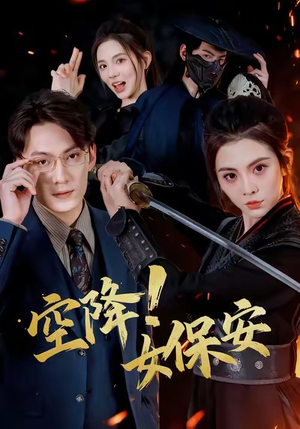 【空降！女保安】60集在线免费看短剧全集