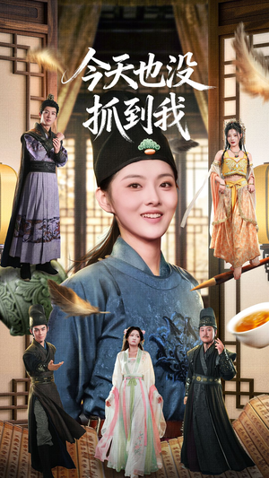 【今天也没抓到我】40集短剧免费在线速览
