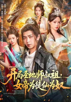 开局圣地师叔祖，女帝为徒仙为奴（80集）大结局完美收官