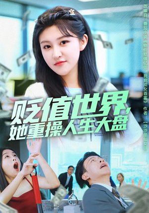 贬值世界她重操人生大盘（63集）免费短剧完整版