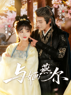 与婳燕尔（80集）短剧太精彩