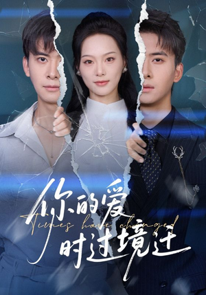 你的爱时过境迁（61集）好看短剧抢先看
