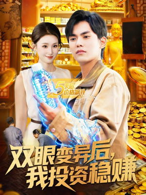 双眼变异后，我投资稳赚（116集）全集我都看完了