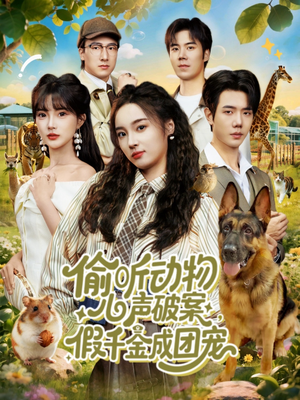 偷听动物心声破案，假千金成团宠（80集）精彩短剧抢先看