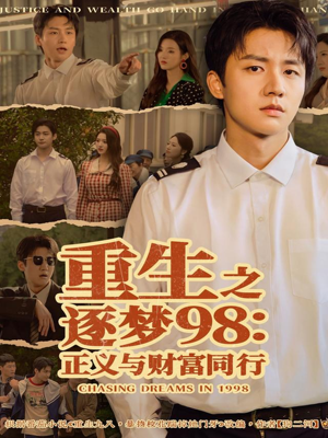 重生之逐梦98:正义与财富同行(73集) 重生之逐梦98:正义与财富同行(73集)一起追短剧吧