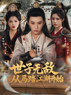 世子无敌，从马踏江湖开始（80集）分享好看短剧