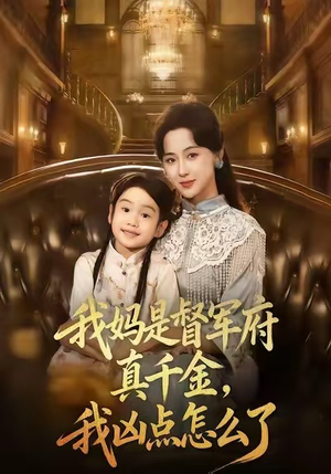 我妈是督军府真千金，我凶点怎么了（81集）热播短剧分享