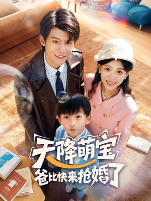 天降萌宝爸比快来抢婚了（60集）好看的国产短剧