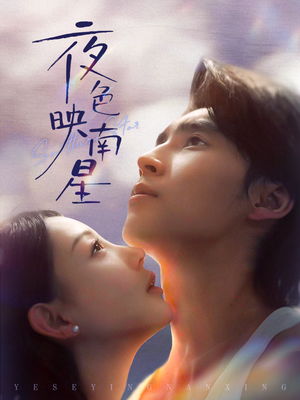 夜色映南星（64集）最新热播短剧