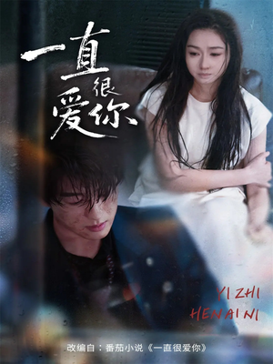 一直很爱你（62集）好短剧分享