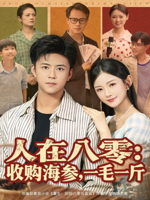 人在八零收购海参，一毛一斤（80集）全网独播免费看