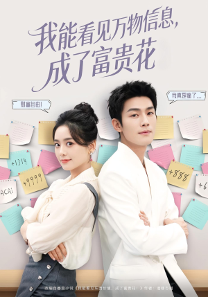 我能看见万物信息成了富贵花（79集）女主谁演的