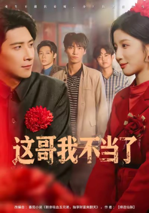 这哥我不当了（80集）精彩热门短剧