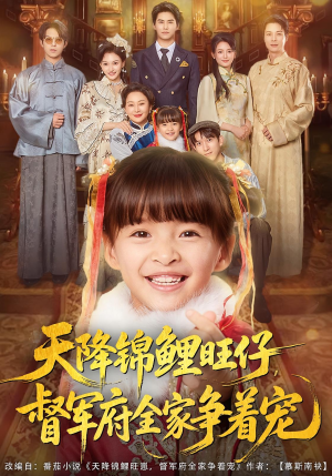 【天降锦鲤旺仔督军府全家争着宠】80集短剧免费在线全集览观