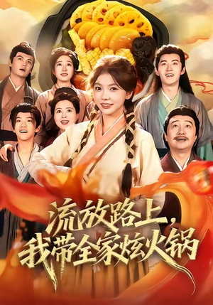流放路上，我带全家炫火锅（80集）一共多少集