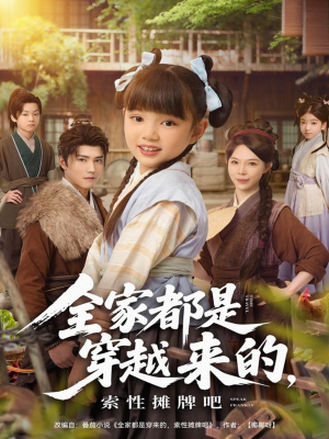 【全家都是穿越来的，索性摊牌吧】80集短剧在线免费全集速看