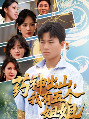 【药神出山，我有五个姐姐】全集77集短剧在线免费看