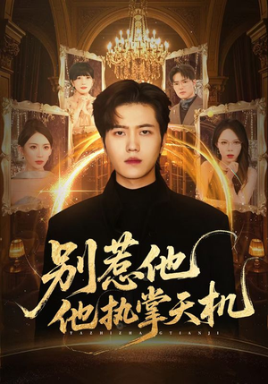 别惹他他执掌天机（60集）1-102集