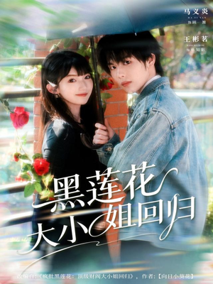 【黑莲花大小姐回归】80集在线短剧免费畅看