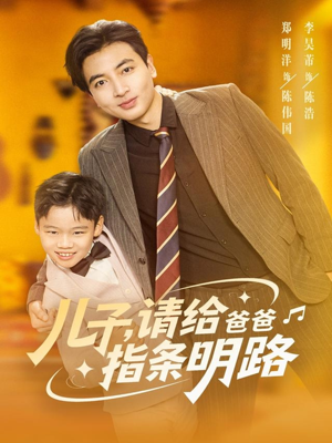 儿子请给爸爸指条明路（80集）甜宠短剧推荐