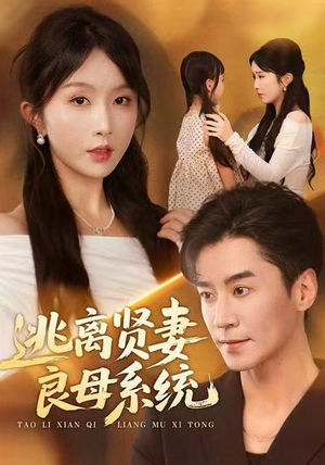 【逃离贤妻良母系统】65集短剧免费在线赏看