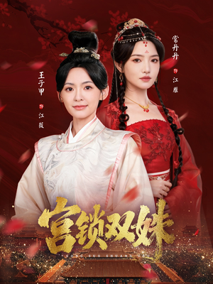 【宫锁双姝】短剧75集在线免费畅看