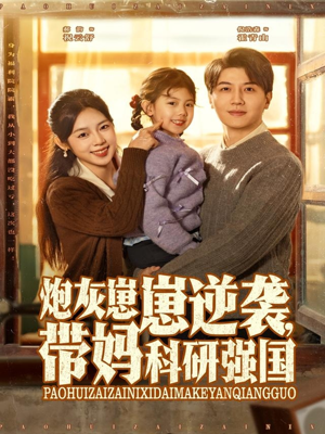 炮灰崽崽逆袭，带妈科研强国（82集）超火热门短剧