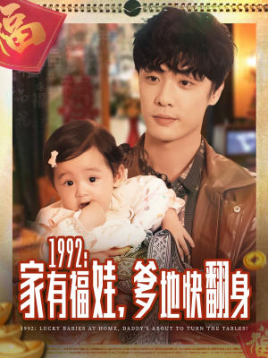 【1992家有福娃，爹地快翻身】71集短剧免费全集观享