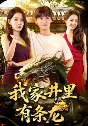 我家井里有条龙（80集）短剧全集免费看