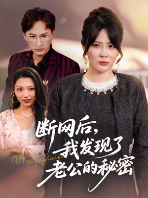 断网后我发现了老公的秘密（57集）番茄免费短剧