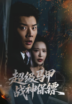 超级马甲战神保镖（67集）每日分享短剧