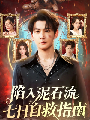 陷入泥石流七日自救指南（70集）红果短剧免费看