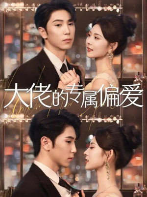 【大佬的专属偏爱】81集短剧全网免费观看