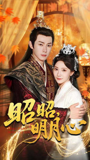 昭昭明月心（83集）超级好看的短剧