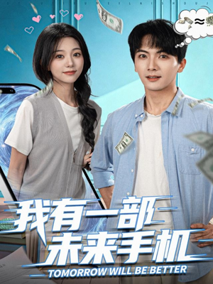【我有一部未来手机】70集免费短剧全集网络看