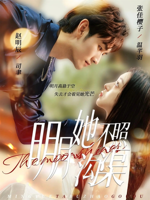 【明月她不照沟渠】45集短剧全集免费观看