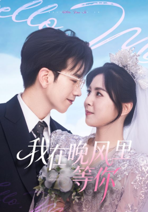 【我在晚风里等你】65集免费在线短剧全观看