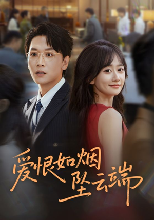 【爱恨如烟坠云端】71集短剧免费全集探