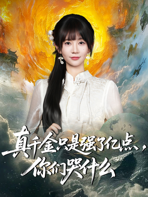 真千金只是强了一点，你们哭什么（82集）经典老剧免费看