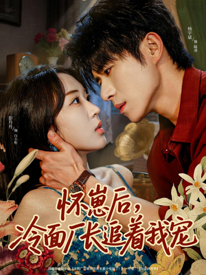 怀崽后，冷面厂长追着我宠（80集）超级好看的短剧